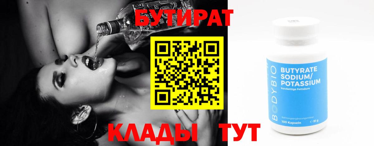 Бутират бутандиол  Вход с VPN  Новороссийск 