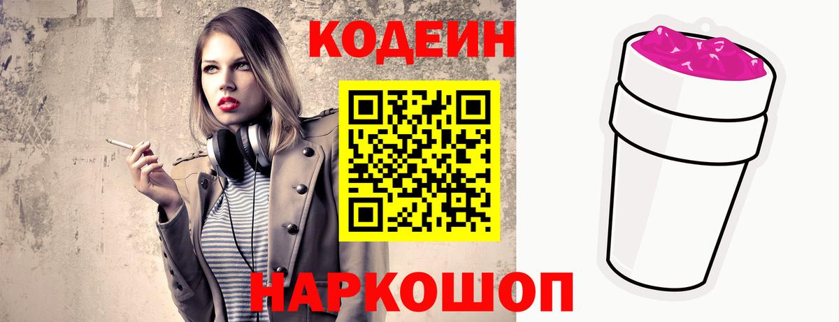 Кодеиновый сироп Lean Purple Drank  Кодеиновый сироп Lean Purple Drank  Вход с VPN  Новороссийск 